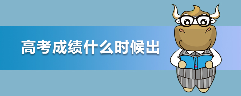 高考成绩什么时候出