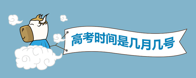 高考时间是几月几号
