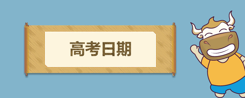 高考日期