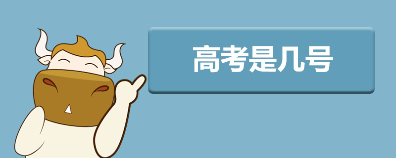 高考是几号