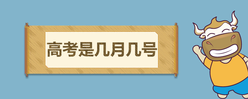 高考是几月几号