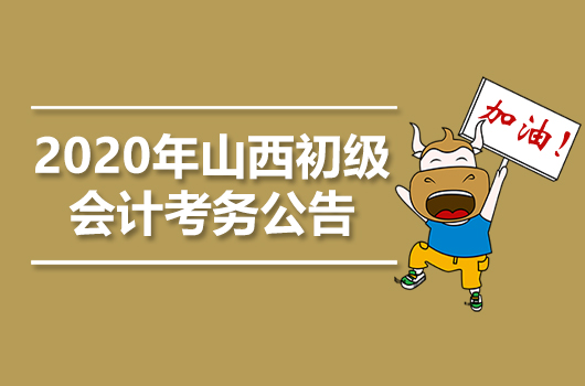 2020年山西初级会计职称考试日程安排通知