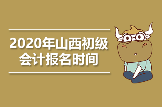 2020年山西初级会计职称报名时间