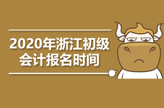 2020年浙江初级会计职称报名时间