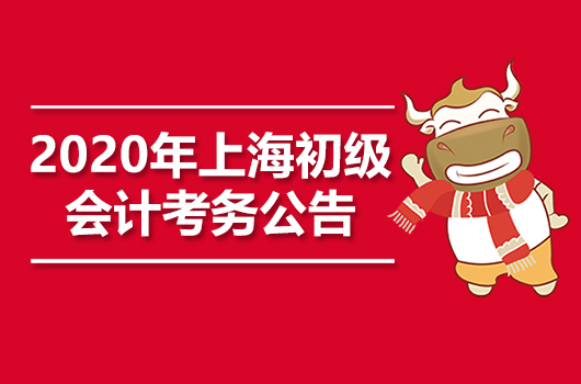 2020年上海初级会计职称考试报名及有关事项通知