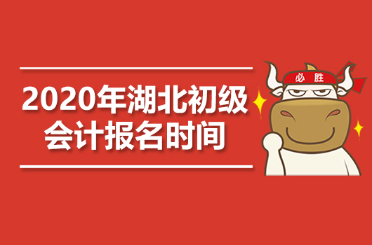 2020年湖北初级会计职称报名时间
